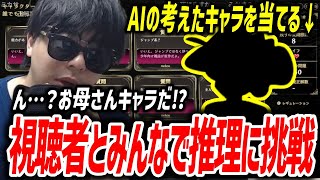 AIの考えてるキャラをあてるクイズ「みんなで推理」を視聴者とプレイするもこう
