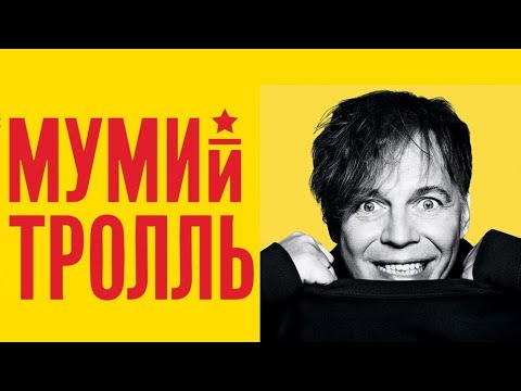 Сборник лучших песен группы Мумий Тролль и Ильи Лагутенко (2 часть)????The Best of Mumiy Troll (part 2)