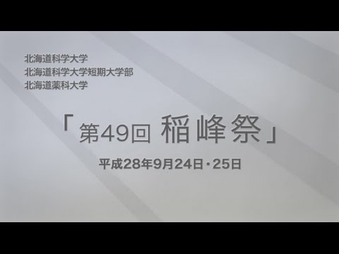 北海道科学大学 大学祭（稲峰祭）