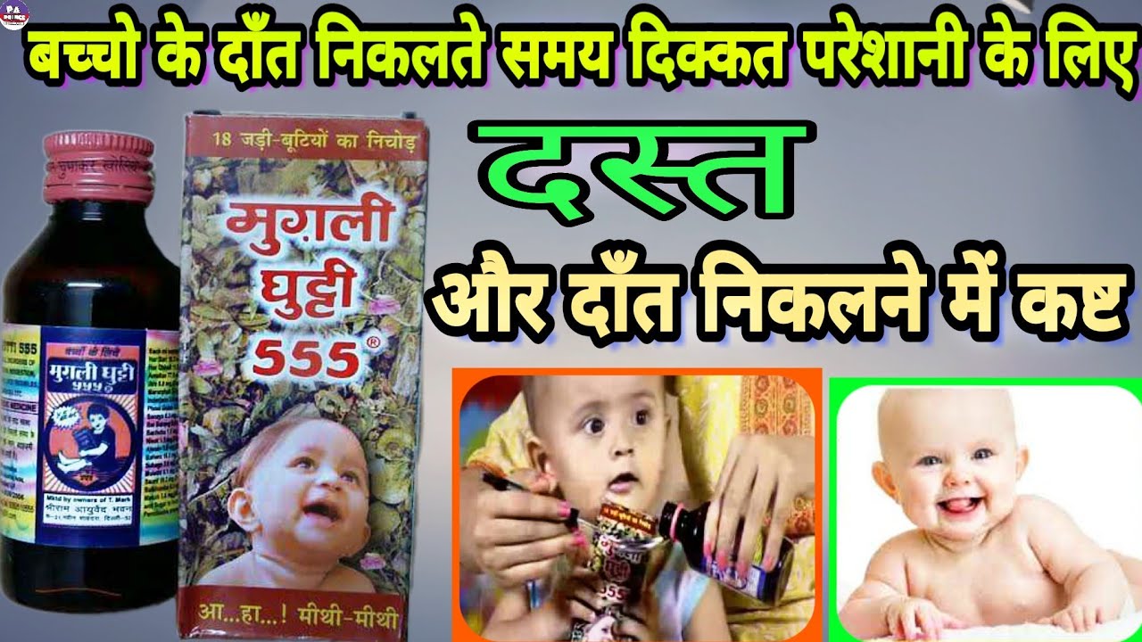 mugli ghutti 555 uses in hindi | बच्चो के दाँत निकलते समय होने वाली परेशानी by Prince Azeemuddin