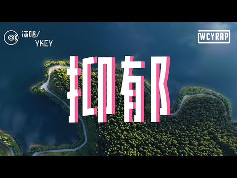 YKEY - 抑郁「我的生活仿佛一切都在支离破碎 无法前进只能选择不断后退」【動態歌詞/Lyrics Video】