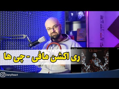ری اکشن آهنگ چی ها از سینا مافی که به صورت رسمی پخش شد