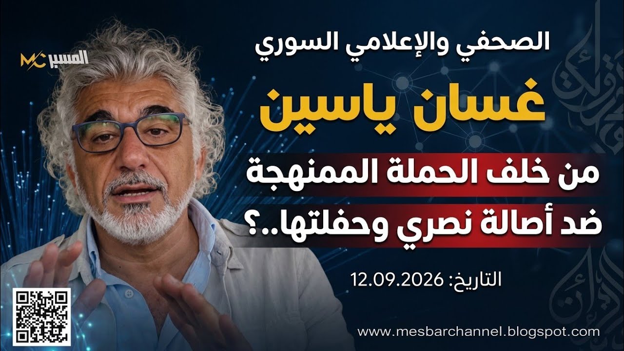 من وراء الحملة الممنهجة ضد اصالة نصري . غسان ياسين