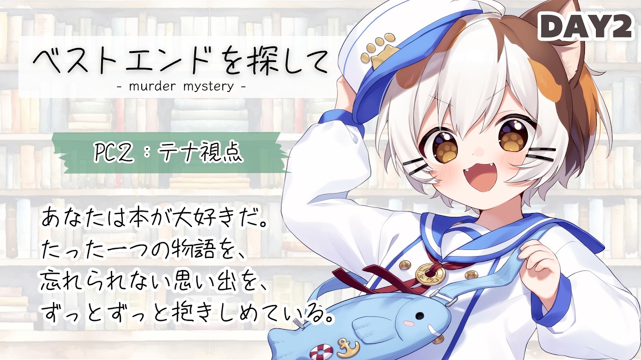 【マダミス】ベストエンドを探して　2日目　 (たたまる視点)