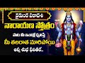 vaikunta ekadasi special lord vishnu telugu bhakti songs 2025 narayana stotram abishekam