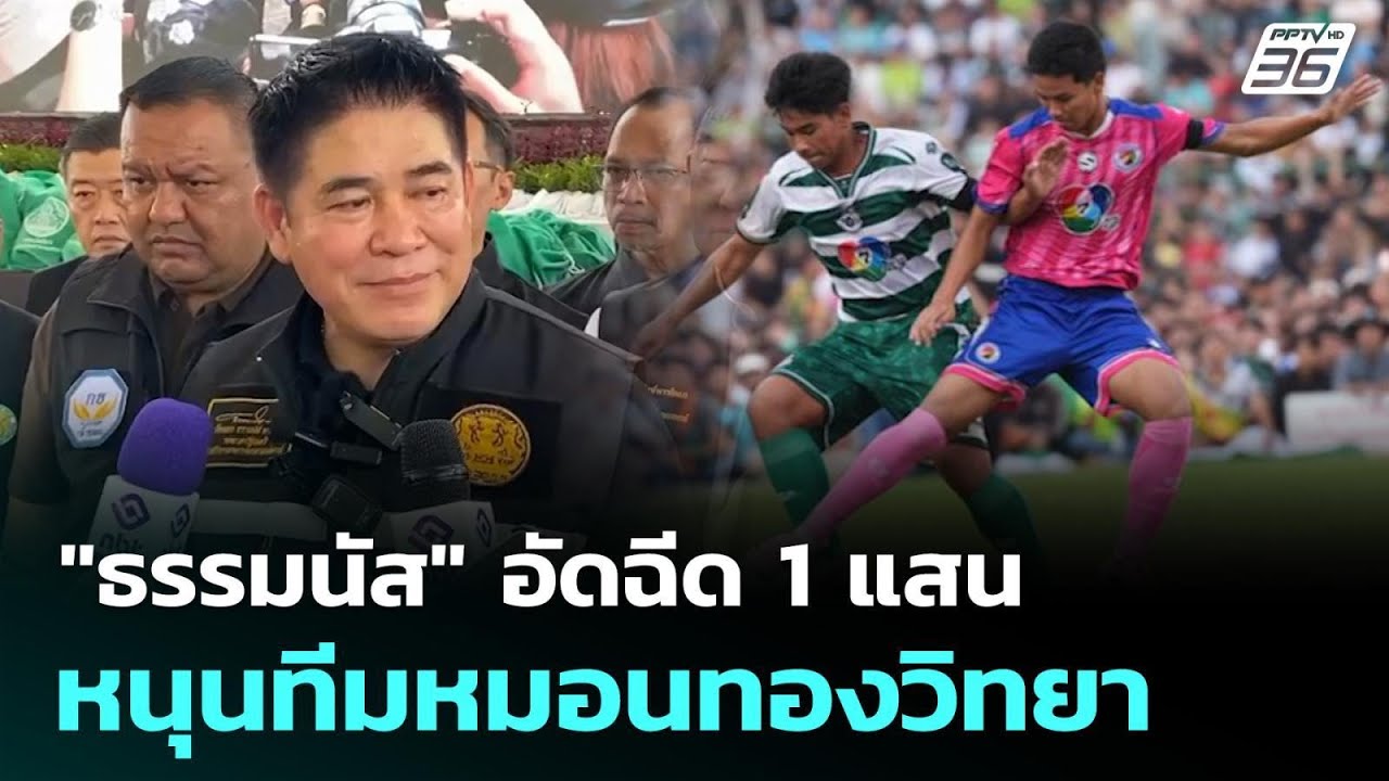 "ธรรมนัส" อัดฉีด 1 แสน หนุนทีมหมอนทองวิทยา | เข้มข่าว?