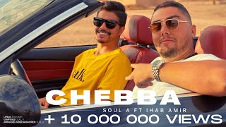 Soul A  Ft. Ihab Amir - Chebba (Exclusive Music Video) |  ديجي سول أي و إيهاب أمير - الشابة 2020