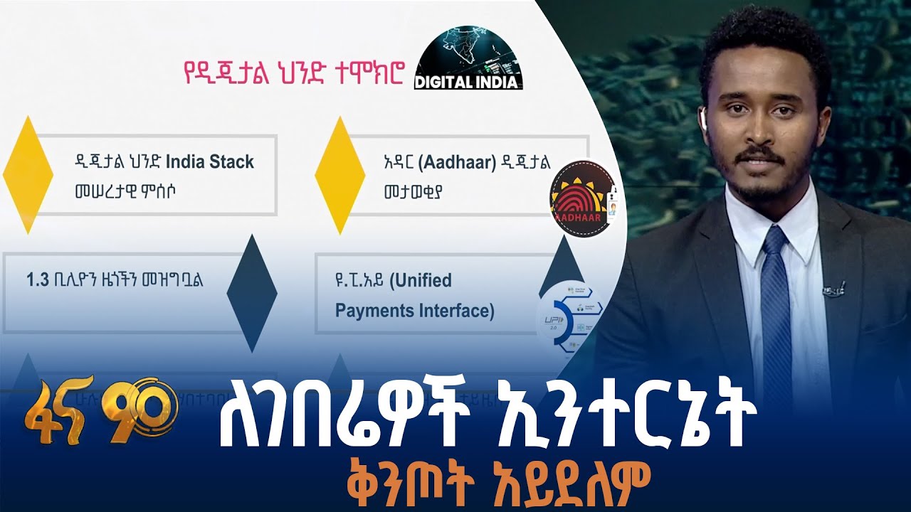 ከዲጂታል ሕንድ ኢትዮጵያ ምን ትማር