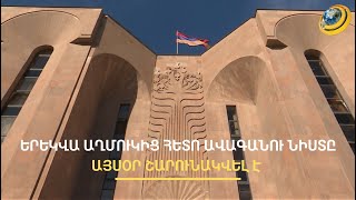 Ավագանու սկանդալային միջադեպից հետո քաղաքապետարանում կարմիր բերետավորներ են հերթապահում