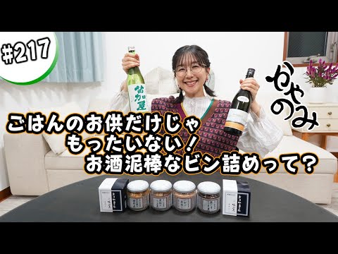 かやのみ#217 「これは独り占めしたい！ 加島屋さんのビン詰め！」