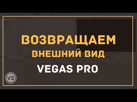3. Как вернуть настройки Sony Vegas (как вернуть окна в Сони Вегас)
