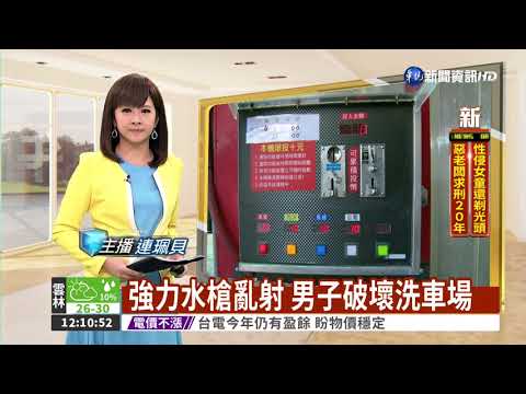 強力水槍亂射 男子破壞洗車場