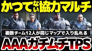 【Gears of War: E-Day】今までにないPvE協力プレイを作り上げ、新たな主流となりうるのか？カバーリング射撃を世界的に広め一世を風靡した、AAAガチムチTPSの最新作