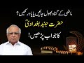 Forget The Past Sins Hz Junaid Baghdadi R A Reveals ماضی کے گناہ بھول جائیں یا 