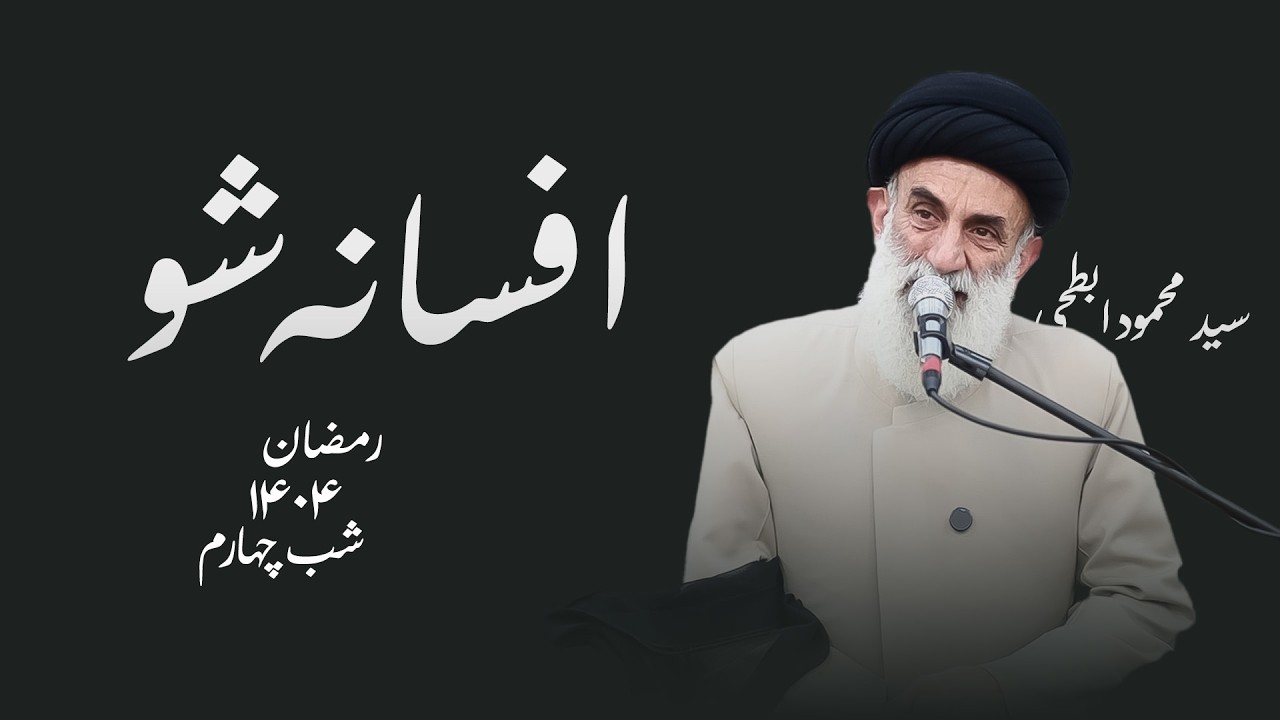 افسانه شو- رمضان۱۴۰۴-شب چهارم- سید محمود ابطحی