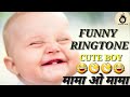 Mama O Mama Ringtone Funny Tune Cute Boy Cute Smile Mp3 Tune