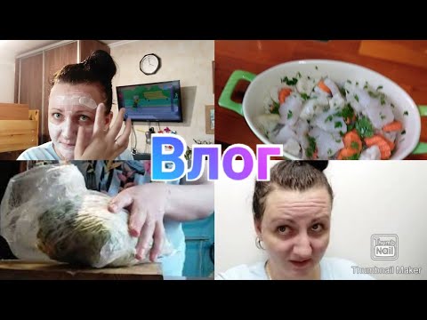 Мой продуктивный день / Мотивация на готовку / Маска для лица Акулий жир / Влог