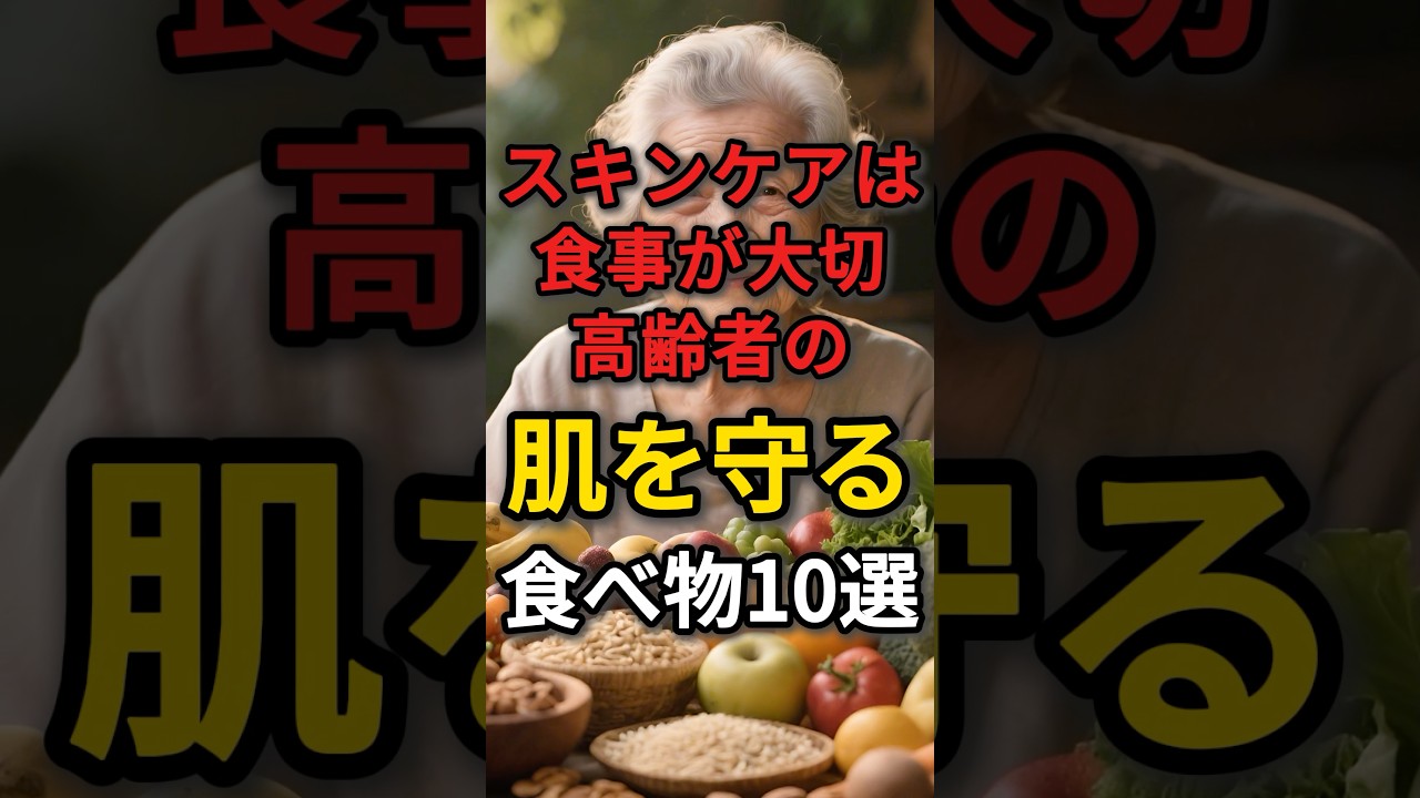 高齢者の肌を守る食べ物10選 #60代 #高齢者 #スキンケア