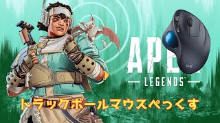 コロナ陽性おじさんの自宅療養APEX【トラックボールマウス】