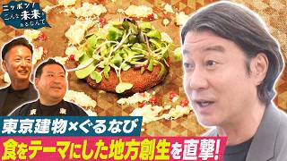 味覚変わる魔法技術＆食で地方創生！異色タッグ新規事業【ニッポン！こんな未来があるなんて～巨大企業の変革プロジェクト～】