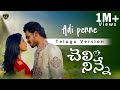 Adi Penne Telugu Version Cheli Ninne Song 4K Nandakishor Chary Sneha Sharma