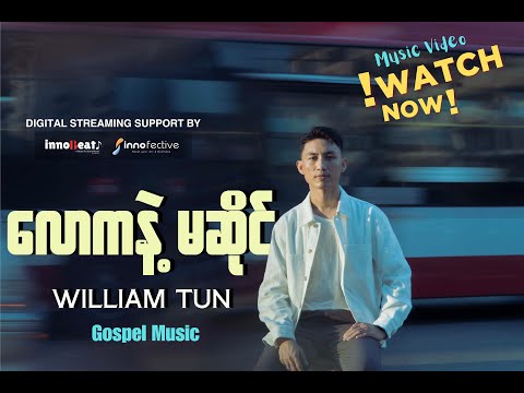 William Tun - လောကနဲ့မဆိုင် (Official Music Video)