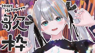【 歌枠 】HappyHalloween🎃ハロウィンソングといえば？？♪【#ラティLIVE / Karaoke / Vsinger ラティオ・ユィリス 】