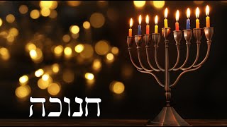 דקה לנשמה עם הרב קראוס - חנוכה או חנו כ"ה? ומה אמורים לעשות בחג הזה?
