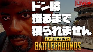 ドン勝獲るまで寝ない配信@2【PUBG】