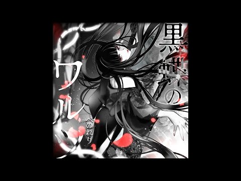 penoreri - Kokuchou no waltz (From: SOUND VOLTEX EXCEED GEAR)