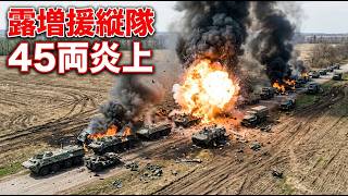 ウクライナが前線へ向かう露増援縦隊を待ち伏せ──装甲車45両を一度に炎上させた