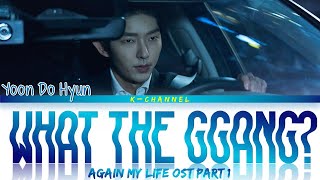 Kadr z teledysku 무슨 깡으로 (What The Ggang?) (museun kkang-eulo) tekst piosenki Again My Life (OST)