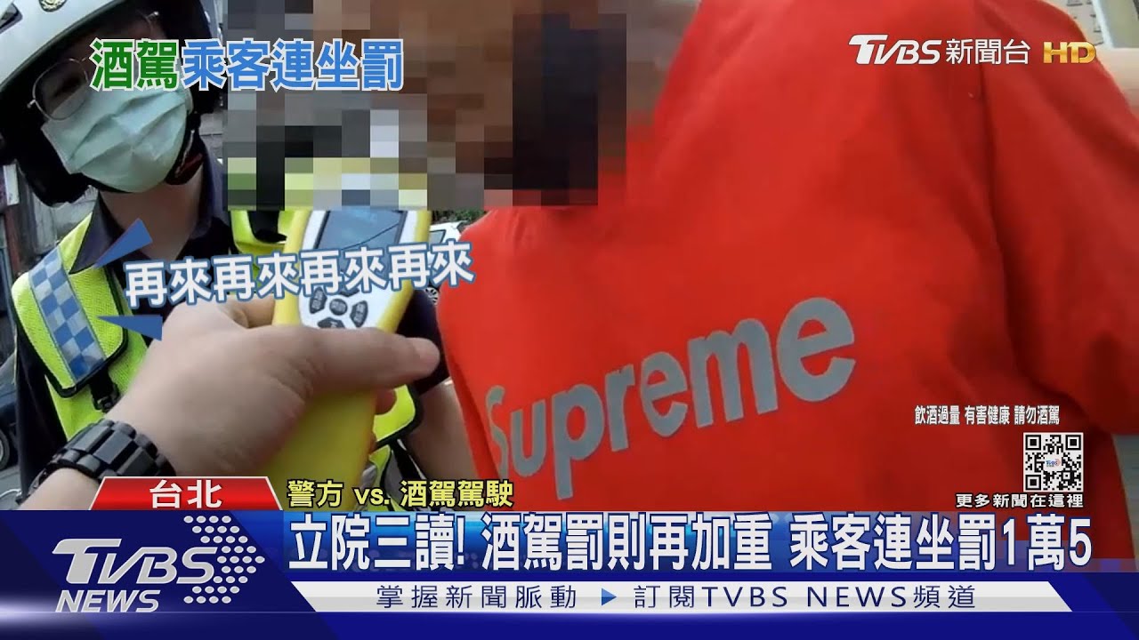 立院三讀！酒駕罰則再加重　乘客連坐罰1萬5
