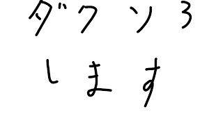 クソ雑魚ダークソウル3