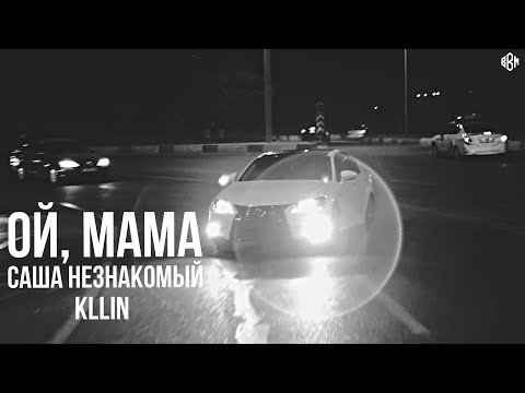 Саша Незнакомый, KLLIN - Ой, мама (Премьера, 2023)