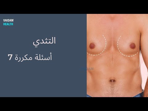أسئلة متكررة حول التثدي
