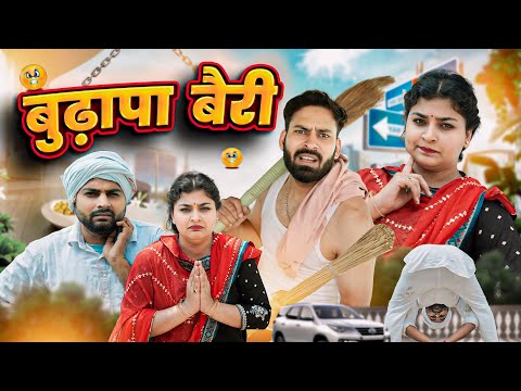 बुढ़ापा बैरी || Haryanvi Comedy Video 2024 || Swadu Staff Films