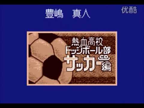 热血高校足球篇CD版—通关结尾动画