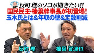 国民民主・榛葉幹事長が初登場！　玉木氏とは＆年収の壁＆定数削減
