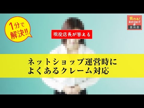 ネットショップ運営時によくあるクレームの事例とクレーム対応のメール文例 | 売れるネットショップの教科書