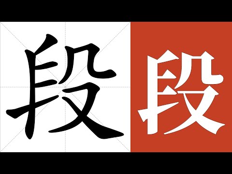 段 意思