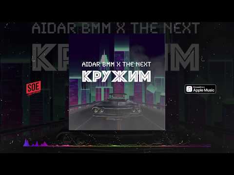 Aidar BMM x NEXT - Кружим