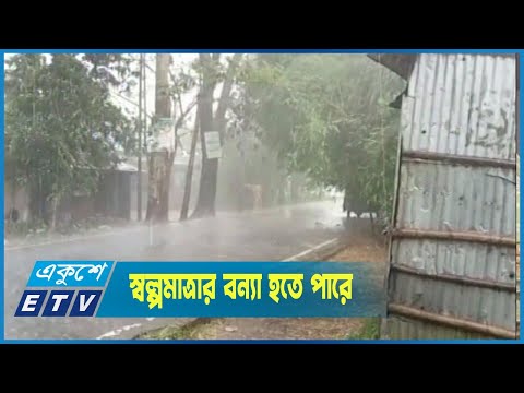 উজানের ঢলে স্বল্পমাত্রার বন্যা হতে পারে