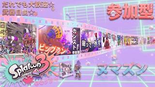 【参加型】ゆるプラべ｜初見歓迎｜スプラ3🎮