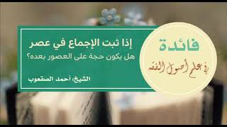 صورة ١١٨_إذا ثبت الإجماع في عصر هل يكون حجة في العصور بعده؟