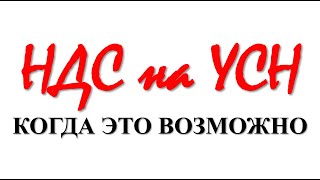 УСН и НДС простыми словами | НДС на УСН | Налоги | Бизнес | Упрощенка | Учет | НДС просто о сложном