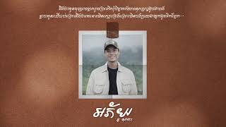 អភ័យ - Ah Phey  [Official Audio]
