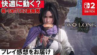 【快適に動く？】SWITCH2版ウォーロンをやってみた感想をお届け【Wo Long: Fallen Dynasty Complete Edition】