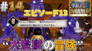 【海賊無双実況#14】大監獄インペルダウンでMr.3達と合流しマゼランと対決する事にw【インペルダウン】【ワンピース海賊無双】