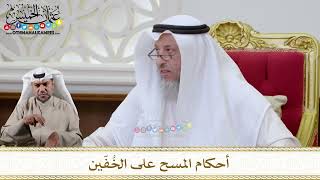 1121 - أحكام المسح على الخُفّين - عثمان الخميس